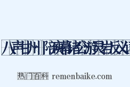 八声甘州·陪庾幕诸公游灵岩反义词是什么意思的图片